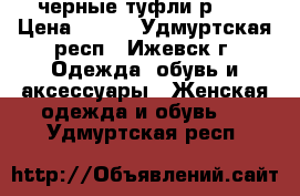 черные туфли р.36 › Цена ­ 800 - Удмуртская респ., Ижевск г. Одежда, обувь и аксессуары » Женская одежда и обувь   . Удмуртская респ.